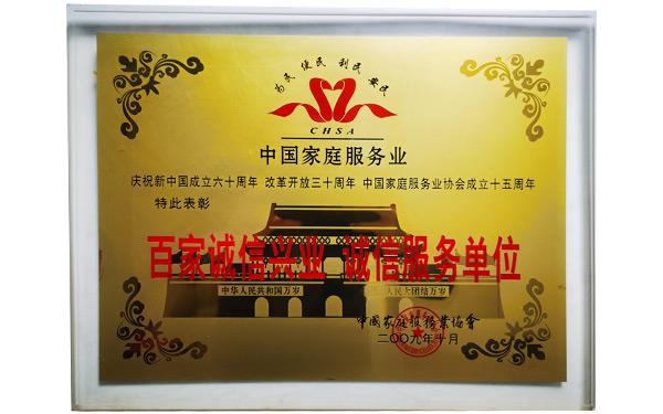 百家诚信兴业，诚信服务单位