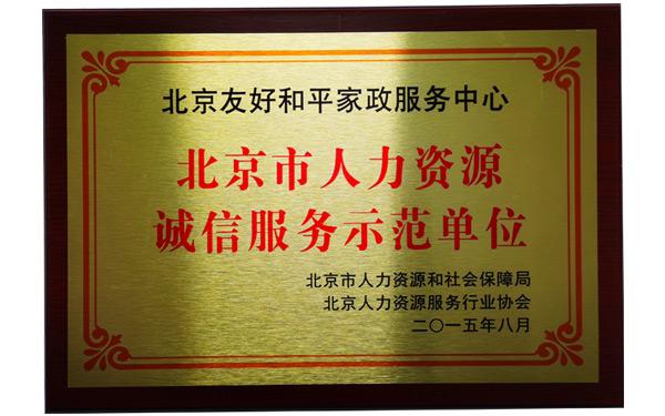 北京市人力资源诚信服务示范单位