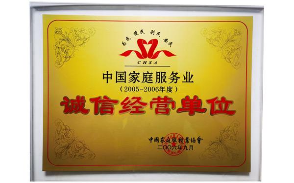 诚信经营示范单位