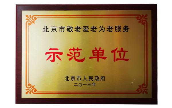 示范单位