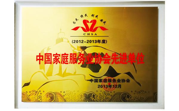 中国家庭服务业协会先进单位