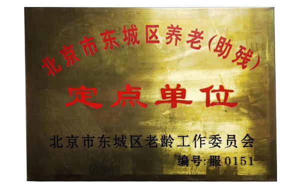 定点单位